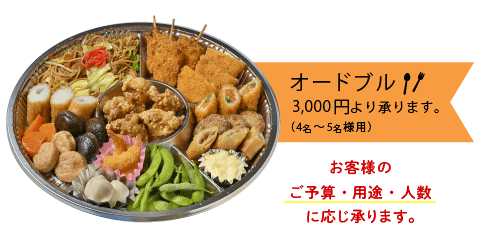 オードブルは3,000円より、すし盛りは1,500円より承ります。※どちらも4名～5名様用