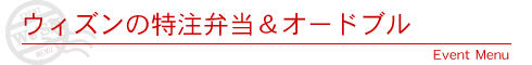 ウィズンの折詰め&オードブル