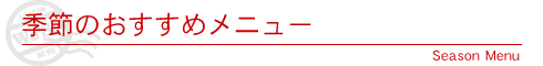 季節のおすすめメニュー